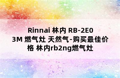 Rinnai 林内 RB-2E03M 燃气灶 天然气-购买最佳价格 林内rb2ng燃气灶